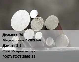 Круг стальной 70 Сталь: 12Х2Н4А L=3-6 г/к ГОСТ: ГОСТ 2590-88